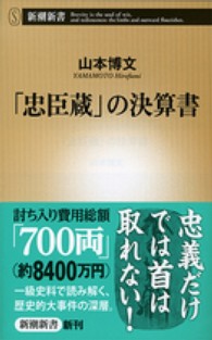 「忠臣蔵」の決算書 新潮新書 ; 495