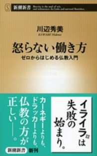怒らない働き方 ゼロからはじめる仏教入門 新潮新書 ; 497