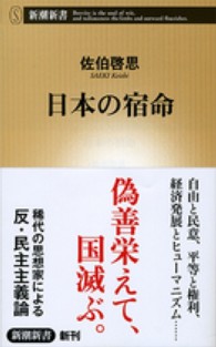 日本の宿命 新潮新書 / 502