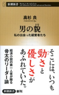 男の貌 (かお) 私の出会った経営者たち 新潮新書 / 503