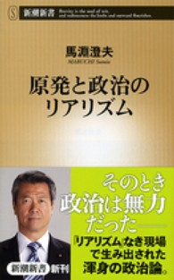 原発と政治のリアリズム 新潮新書 / 504