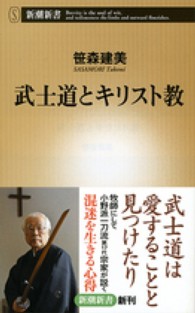 武士道とキリスト教 新潮新書 / 505
