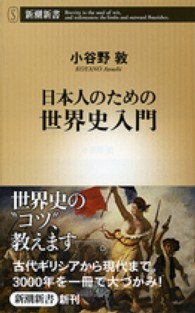 日本人のための世界史入門 新潮新書