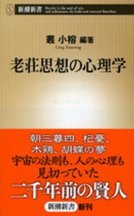 老荘思想の心理学 新潮新書 ; 509