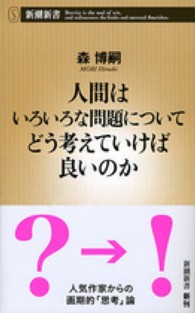 人間はいろいろな問題についてどう考えていけば良いのか 新潮新書 / 510