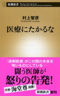 医療にたかるな 新潮新書 / 513