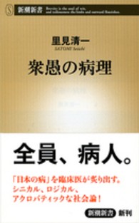衆愚の病理 新潮新書 / 525