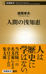 人間の浅知恵 新潮新書 / 531