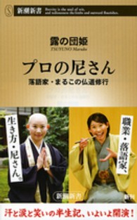 プロの尼さん 落語家・まるこの仏道修行 新潮新書 / 532