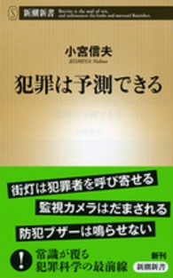 犯罪は予測できる 新潮新書 ; 537