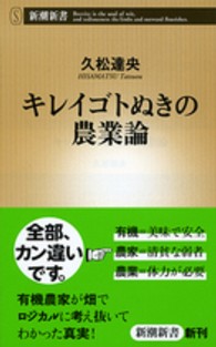 キレイゴトぬきの農業論 キレイゴトぬきの農業論