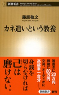 カネ遣いという教養 新潮新書 / 539