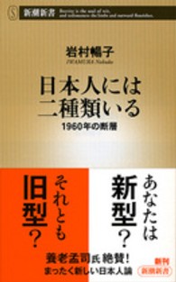 日本人には二種類いる 1960年の断層 新潮新書 / 540