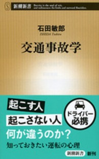 交通事故学 新潮新書 / 545