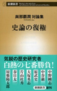 史論の復権 與那覇潤対論集 新潮新書 / 546