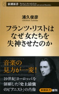 フランツ・リストはなぜ女たちを失神させたのか 新潮新書