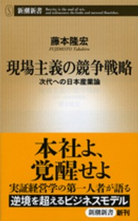 現場主義の競争戦略 次代への日本産業論 新潮新書 / 549