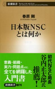 日本版NSCとは何か 新潮新書 / 552