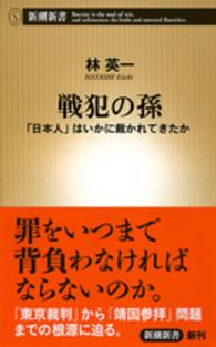 戦犯の孫 「日本人」はいかに裁かれてきたか 新潮新書 / 556