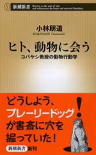 ヒト、動物に会う コバヤシ教授の動物行動学 新潮新書 / 557