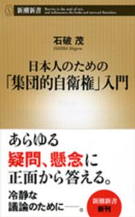 日本人のための「集団的自衛権」入門 新潮新書 / 558