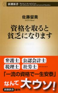 資格を取ると貧乏になります 新潮新書 / 559