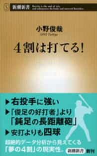 4割は打てる! 新潮新書 / 562