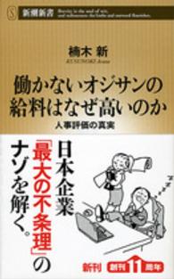 働かないオジサンの給料はなぜ高いのか 人事評価の真実 新潮新書 / 565