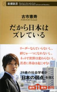 だから日本はズレている 新潮新書 / 566