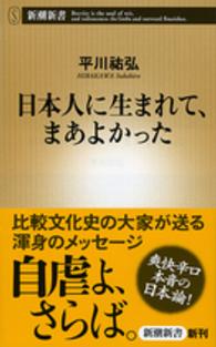 日本人に生まれて、まあよかった 新潮新書 / 569