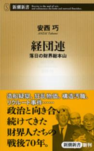 経団連 落日の財界総本山 新潮新書 / 570