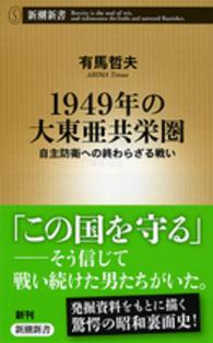 1949年の大東亜共栄圏 自主防衛への終わらざる戦い 新潮新書 / 573