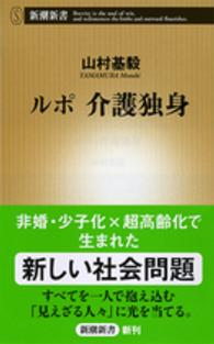 ルポ介護独身 新潮新書 / 574