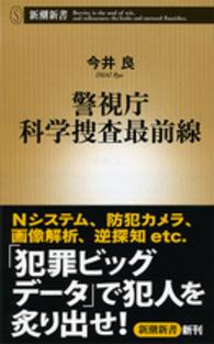 警視庁科学捜査最前線 新潮新書 / 575