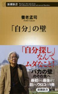 「自分」の壁 新潮新書 / 576