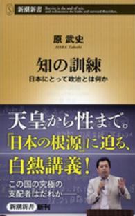 知の訓練 日本にとって政治とは何か 新潮新書 / 578