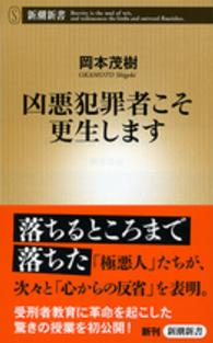 凶悪犯罪者こそ更生します 新潮新書 / 579