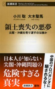 領土喪失の悪夢 尖閣・沖縄を売り渡すのは誰か 新潮新書 / 580