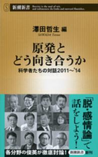 原発とどう向き合うか 科学者たちの対話2011-'14 新潮新書 / 583