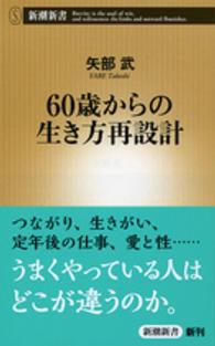 60歳からの生き方再設計 新潮新書 / 584