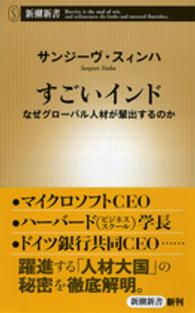 すごいインド なぜグローバル人材が輩出するのか 新潮新書 / 585