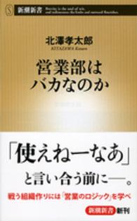 営業部はバカなのか 新潮新書 / 590