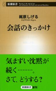 会話のきっかけ 新潮新書 / 591