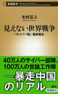 見えない世界戦争 「サイバー戦」最新報告 新潮新書 / 592