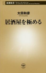 居酒屋を極める 新潮新書 ： 594