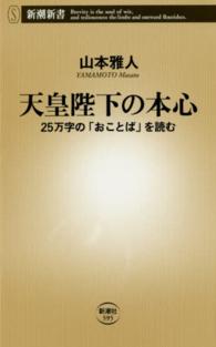 天皇陛下の本心 25万字の「おことば」を読む 新潮新書 ： 595