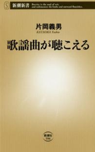 歌謡曲が聴こえる 新潮新書 ： 596