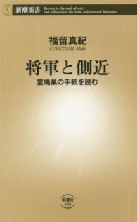 将軍と側近 室鳩巣の手紙を読む 新潮新書 ： 598