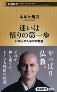 迷いは悟りの第一歩 日本人のための宗教論 新潮新書 ： 603