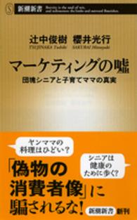 マーケティングの嘘 団塊シニアと子育てママの真実 新潮新書 ： 604